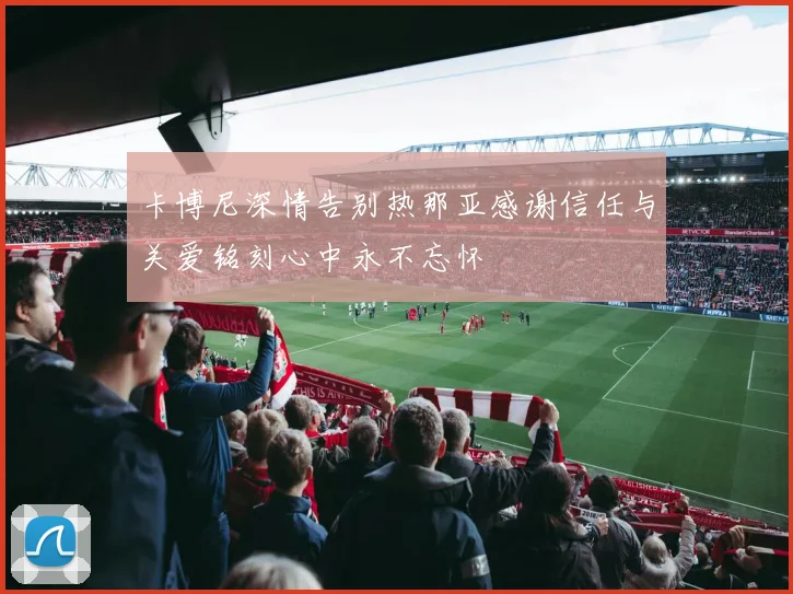 卡博尼深情告别热那亚感谢信任与关爱铭刻心中永不忘怀