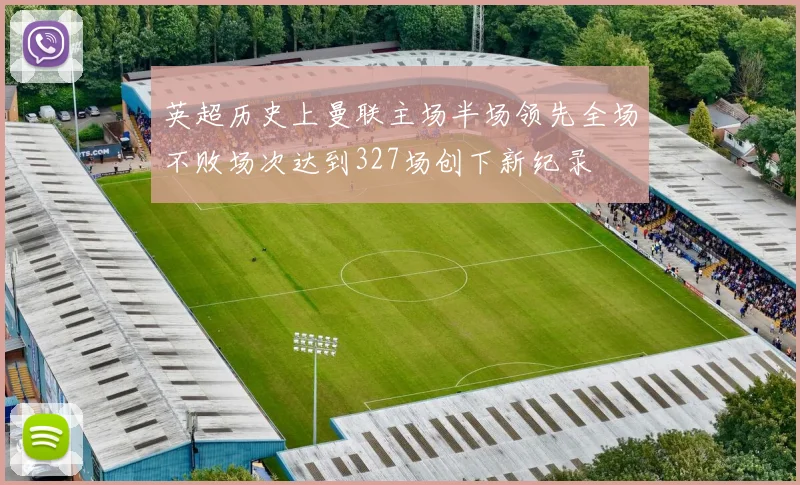 英超历史上曼联主场半场领先全场不败场次达到327场创下新纪录