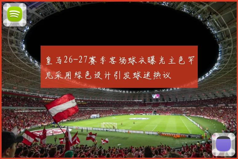 皇马26-27赛季客场球衣曝光主色罕见采用绿色设计引发球迷热议