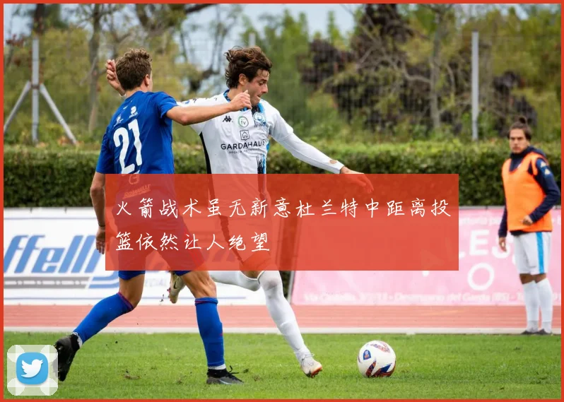 火箭战术虽无新意杜兰特中距离投篮依然让人绝望