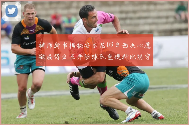 禅师新书揭秘安东尼09年西决心愿欲成得分王并盼球队重视科比防守