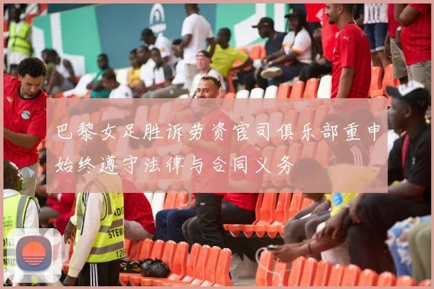巴黎女足胜诉劳资官司俱乐部重申始终遵守法律与合同义务