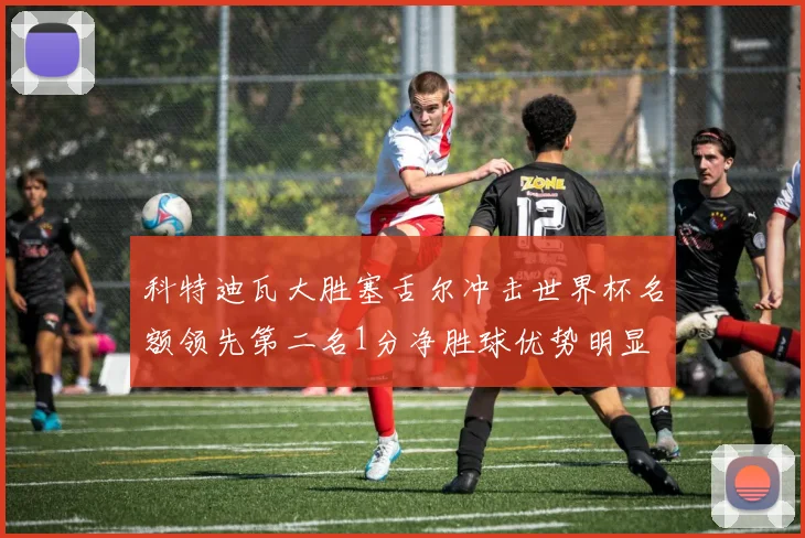 科特迪瓦大胜塞舌尔冲击世界杯名额领先第二名1分净胜球优势明显